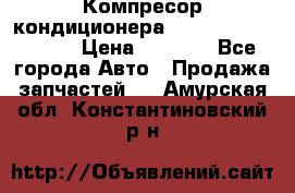 Компресор кондиционера Toyota Corolla e15 › Цена ­ 8 000 - Все города Авто » Продажа запчастей   . Амурская обл.,Константиновский р-н